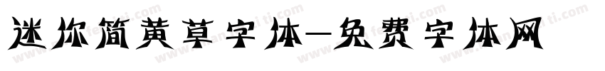 迷你简黄草字体字体转换
