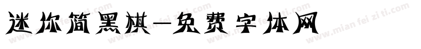 迷你简黑棋字体转换