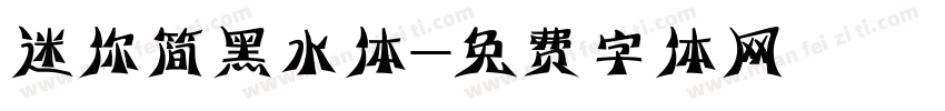 迷你简黑水体字体转换