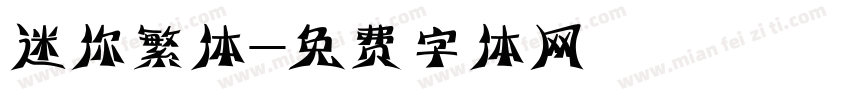 迷你繁体字体转换