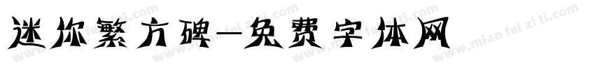 迷你繁方碑字体转换