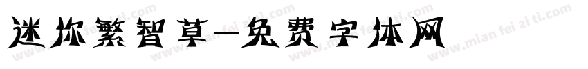 迷你繁智草字体转换