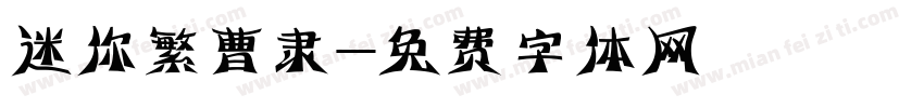 迷你繁曹隶字体转换
