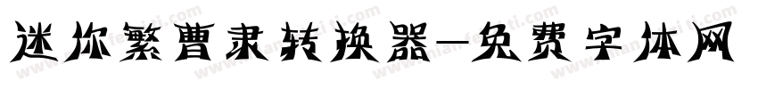 迷你繁曹隶转换器字体转换