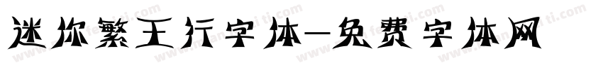迷你繁王行字体字体转换