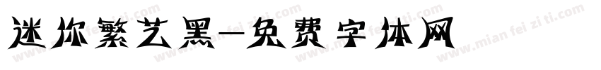 迷你繁艺黑字体转换