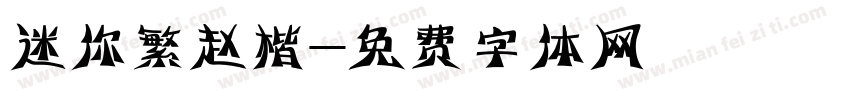 迷你繁赵楷字体转换