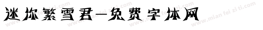 迷你繁雪君字体转换