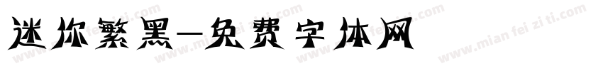 迷你繁黑字体转换