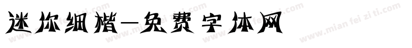 迷你细楷字体转换
