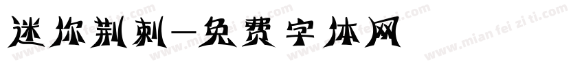 迷你荆刺字体转换