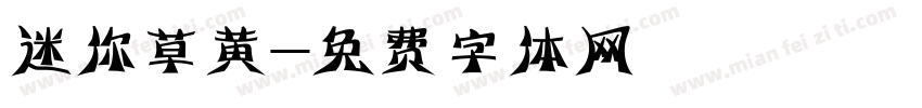 迷你草黄字体转换