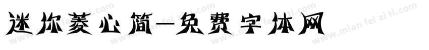 迷你菱心简字体转换