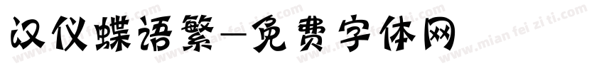 汉仪蝶语繁字体转换