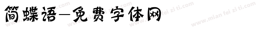 简蝶语字体转换
