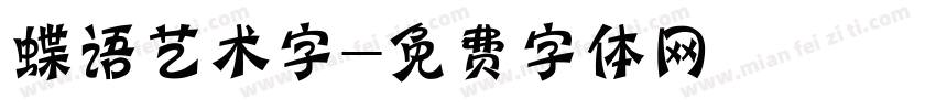 蝶语艺术字字体转换