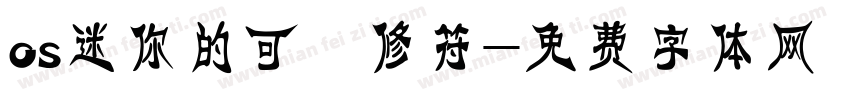 os迷你的可愛修符字体转换