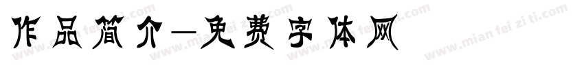 作品简介字体转换