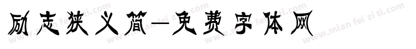 励志狭义简字体转换
