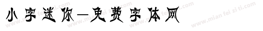 小字迷你字体转换