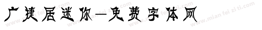 广捷居迷你字体转换