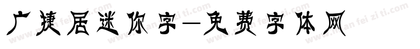 广捷居迷你字字体转换