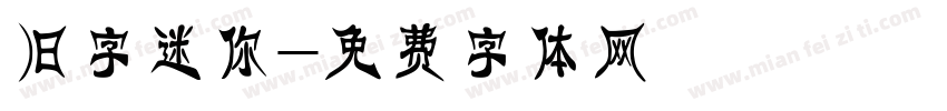 旧字迷你字体转换