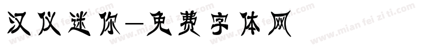 汉仪迷你字体转换