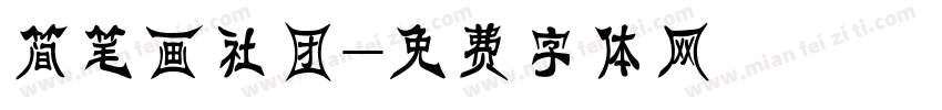 简笔画社团字体转换