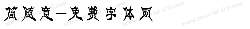 简随意字体转换