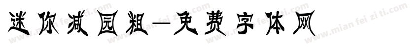 迷你减园粗字体转换