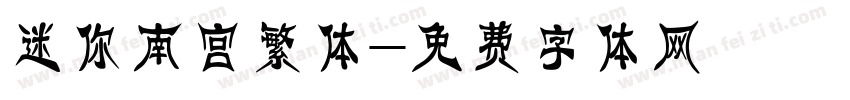 迷你南宫繁体字体转换