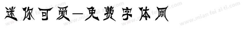迷你可爱字体转换