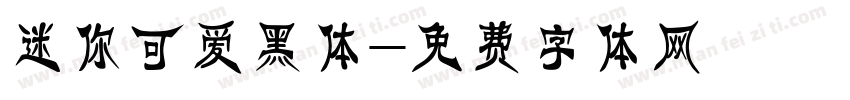 迷你可爱黑体字体转换