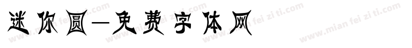 迷你圆字体转换