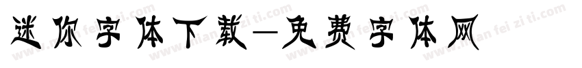 迷你字体下载字体转换