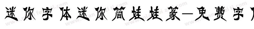 迷你字体迷你简娃娃篆字体转换