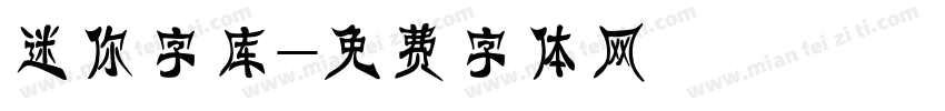 迷你字库字体转换