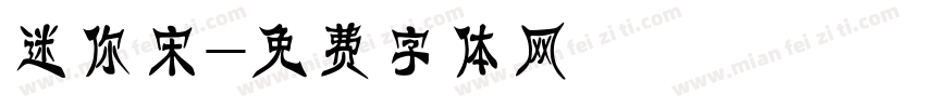 迷你宋字体转换
