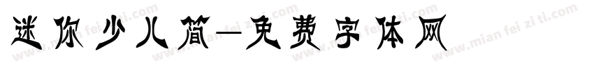 迷你少儿简字体转换