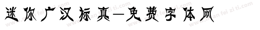 迷你广汉标真字体转换