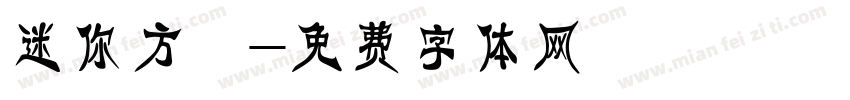 迷你方籇字体转换