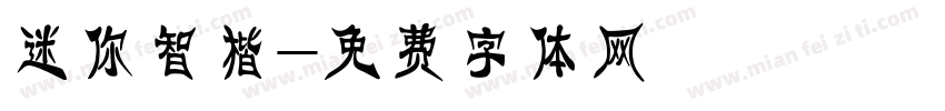 迷你智楷字体转换