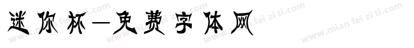 迷你杯字体转换