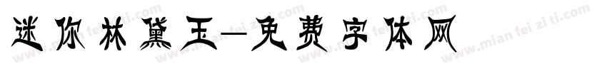 迷你林黛玉字体转换