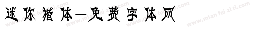迷你楷体字体转换