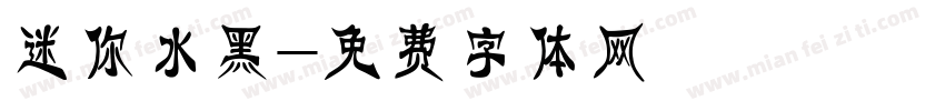 迷你水黑字体转换