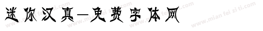 迷你汉真字体转换