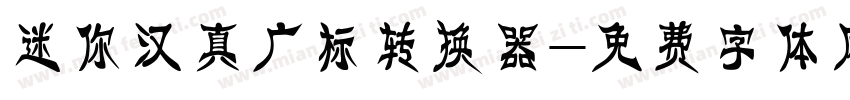 迷你汉真广标转换器字体转换