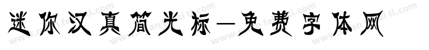 迷你汉真简光标字体转换